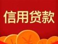 上海周转私人上门借贷-上海周转应急贷款-上海周转私人借钱长期