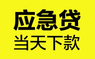 上海周转短借信贷-上海周转贷款只要身份证-上海周转小额信用贷款