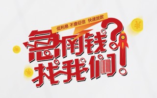 上海周转水钱-上海周转私人空放-上海周转社保信用贷款