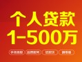上海周转个人信用贷款-上海周转个人借钱怎么收费-上海周转私人借贷电话号码
