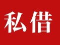 上海周转个人借贷不查征信-上海周转私借短借-上海周转民间借贷私人放款