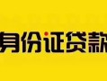 上海周转短借急用钱-上海周转民间短借-上海周转短借空放
