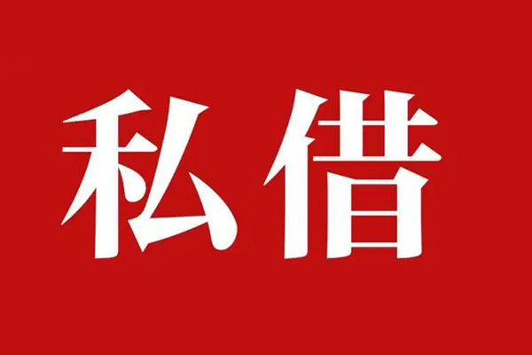 上海周转私人借贷私借-上海周转抵押贷款-上海周转信用贷款-第1张图片-成都私人借钱服务中心 上海周转私人借贷私借-上海周转抵押贷款-上海周转信用贷款-第1张图片-成都私人借钱服务中心