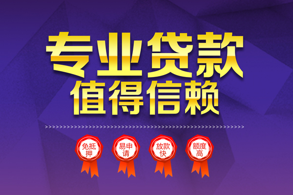 上海周转小额信用贷款-上海周转私人借贷私借-上海周转地区公积金信用贷款-第1张图片-成都私人借钱服务中心 上海周转小额信用贷款-上海周转私人借贷私借-上海周转地区公积金信用贷款-第1张图片-成都私人借钱服务中心
