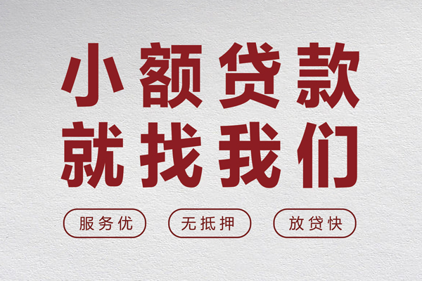 上海周转个人借贷放款-上海周转私借短借-上海周转私人借钱电话-第1张图片-成都私人借钱服务中心 上海周转个人借贷放款-上海周转私借短借-上海周转私人借钱电话-第1张图片-成都私人借钱服务中心