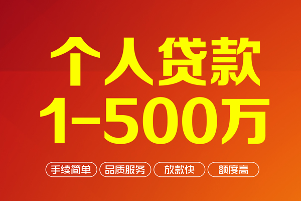 上海周转个人信用贷款-上海周转个人借钱怎么收费-上海周转私人借贷电话号码-第1张图片-成都私人借钱服务中心 上海周转个人信用贷款-上海周转个人借钱怎么收费-上海周转私人借贷电话号码-第1张图片-成都私人借钱服务中心