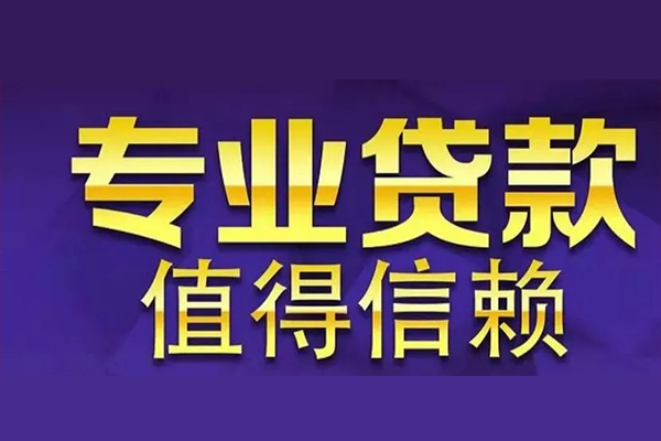 上海周转空放私借民间借贷-上海周转生意贷-上海周转私人贷款额-第1张图片-成都私人借钱服务中心 上海周转空放私借民间借贷-上海周转生意贷-上海周转私人贷款额-第1张图片-成都私人借钱服务中心