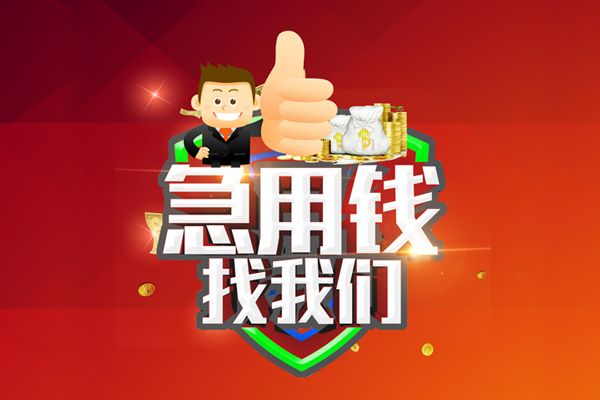 上海周转借钱借款-上海周转快速借私借-上海周转用身份证借私借-第1张图片-成都私人借钱服务中心 上海周转借钱借款-上海周转快速借私借-上海周转用身份证借私借-第1张图片-成都私人借钱服务中心