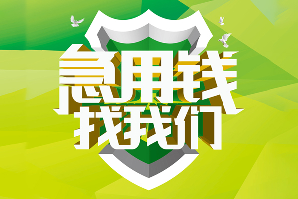上海周转地区公积金信用贷款-上海周转个人贷款-上海周转无抵押身份证贷款-第1张图片-成都私人借钱服务中心 上海周转地区公积金信用贷款-上海周转个人贷款-上海周转无抵押身份证贷款-第1张图片-成都私人借钱服务中心