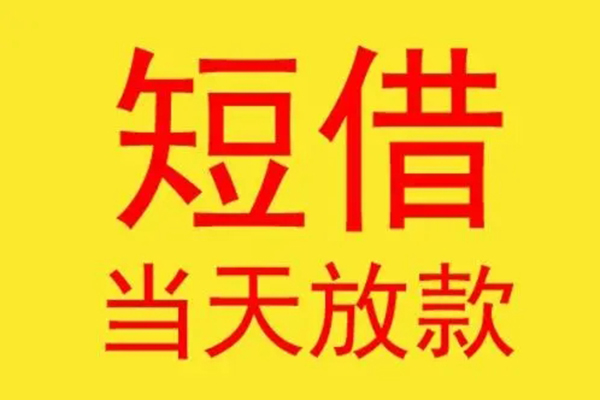 上海周转哪有民间借贷-上海周转私人正规借贷-上海周转短期空放小额贷款-第1张图片-成都私人借钱服务中心 上海周转哪有民间借贷-上海周转私人正规借贷-上海周转短期空放小额贷款-第1张图片-成都私人借钱服务中心