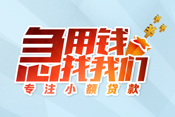 上海周转身份证线下贷款-上海周转信用贷款哪家好-上海周转信用贷款网-第1张图片-成都私人借钱服务中心 上海周转身份证线下贷款-上海周转信用贷款哪家好-上海周转信用贷款网-第1张图片-成都私人借钱服务中心