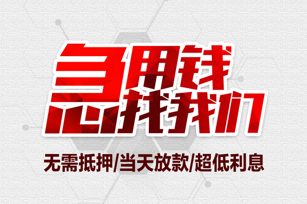 上海周转私借空放当场拿钱-上海周转应急贷款-上海周转民间私人借贷-第1张图片-成都私人借钱服务中心 上海周转私借空放当场拿钱-上海周转应急贷款-上海周转民间私人借贷-第1张图片-成都私人借钱服务中心