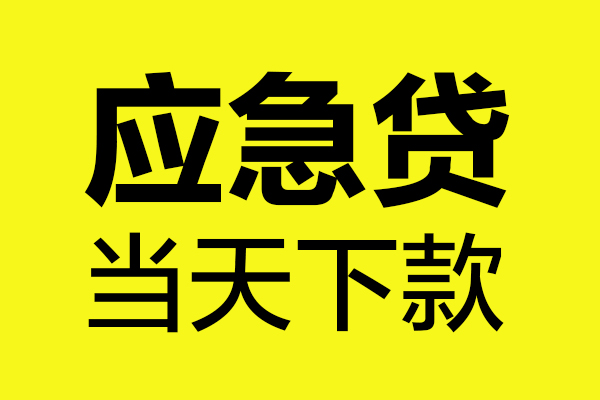 上海周转短借信贷-上海周转贷款只要身份证-上海周转小额信用贷款-第1张图片-成都私人借钱服务中心 上海周转短借信贷-上海周转贷款只要身份证-上海周转小额信用贷款-第1张图片-成都私人借钱服务中心